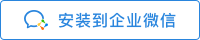 安裝到企業(yè)微信