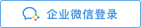 企業(yè)微信登陸